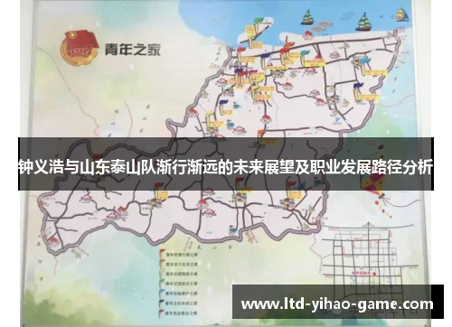 钟义浩与山东泰山队渐行渐远的未来展望及职业发展路径分析