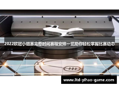 2022欧冠小组赛完整时间赛程安排一览助你轻松掌握比赛动态