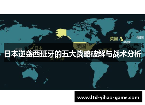 日本逆袭西班牙的五大战略破解与战术分析