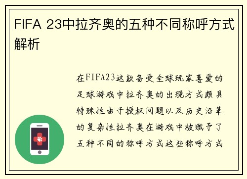 FIFA 23中拉齐奥的五种不同称呼方式解析