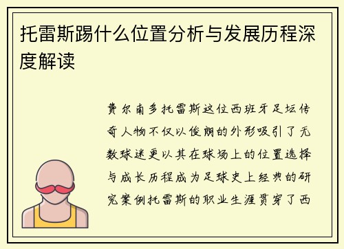 托雷斯踢什么位置分析与发展历程深度解读