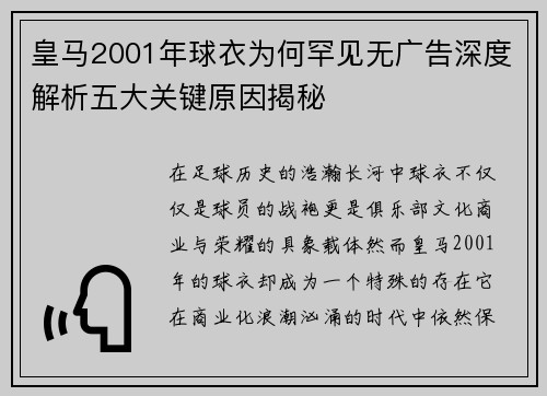 皇马2001年球衣为何罕见无广告深度解析五大关键原因揭秘