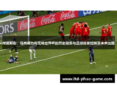 深度解密：马其顿为何无缘世界杯的历史背景与足球体系短板及未来出路