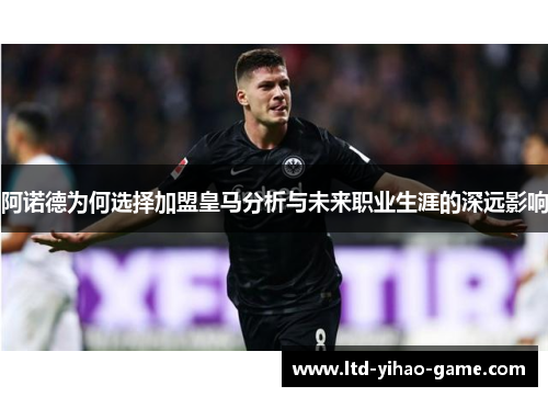 阿诺德为何选择加盟皇马分析与未来职业生涯的深远影响
