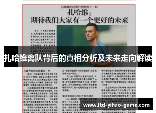 扎哈维离队背后的真相分析及未来走向解读