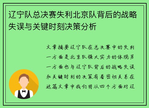 辽宁队总决赛失利北京队背后的战略失误与关键时刻决策分析