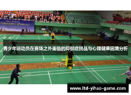 青少年运动员在赛场之外面临的抑郁症挑战与心理健康困境分析