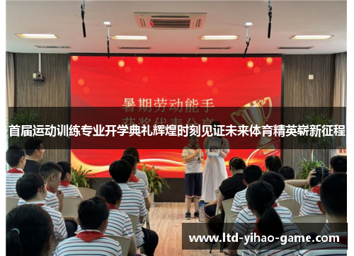 首届运动训练专业开学典礼辉煌时刻见证未来体育精英崭新征程