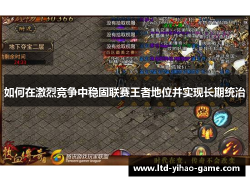 如何在激烈竞争中稳固联赛王者地位并实现长期统治