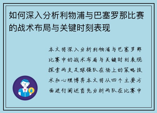 如何深入分析利物浦与巴塞罗那比赛的战术布局与关键时刻表现