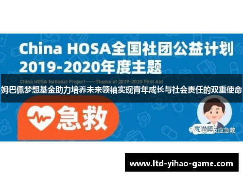 姆巴佩梦想基金助力培养未来领袖实现青年成长与社会责任的双重使命