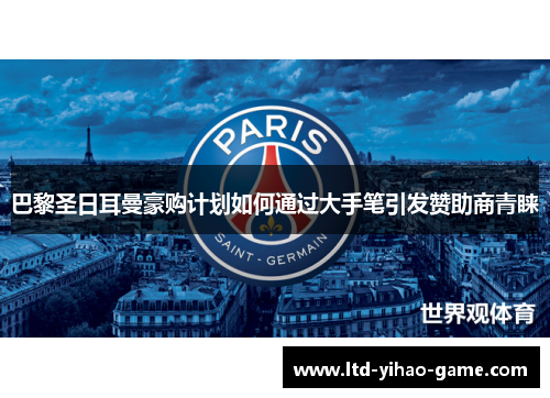 巴黎圣日耳曼豪购计划如何通过大手笔引发赞助商青睐