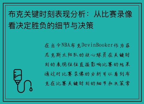 布克关键时刻表现分析：从比赛录像看决定胜负的细节与决策