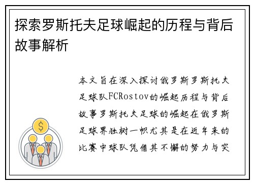 探索罗斯托夫足球崛起的历程与背后故事解析