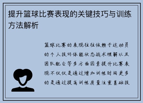 提升篮球比赛表现的关键技巧与训练方法解析 提升篮球比赛表现的关键技巧与训练方法解析