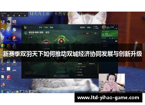 新赛季双羽天下如何推动双城经济协同发展与创新升级 新赛季双羽天下如何推动双城经济协同发展与创新升级