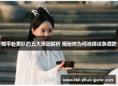 朗平赴美队的五大原因解析 揭秘她为何选择这条道路