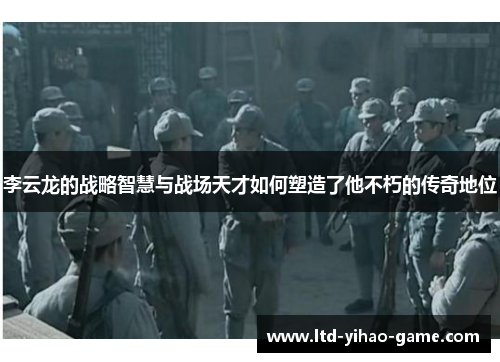 李云龙的战略智慧与战场天才如何塑造了他不朽的传奇地位 李云龙的战略智慧与战场天才如何塑造了他不朽的传奇地位