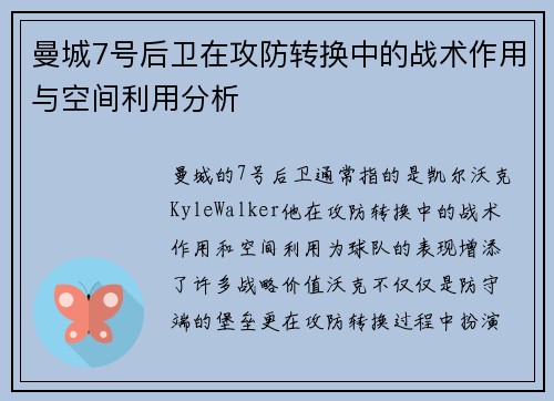 曼城7号后卫在攻防转换中的战术作用与空间利用分析