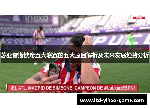 苏亚雷斯缺席五大联赛的五大原因解析及未来发展趋势分析