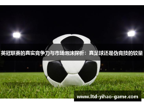 英冠联赛的真实竞争力与市场泡沫探析：真足球还是伪竞技的较量