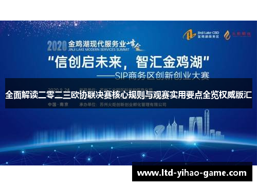 全面解读二零二三欧协联决赛核心规则与观赛实用要点全览权威版汇 全面解读二零二三欧协联决赛核心规则与观赛实用要点全览权威版汇