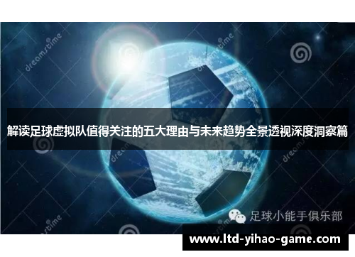 解读足球虚拟队值得关注的五大理由与未来趋势全景透视深度洞察篇 解读足球虚拟队值得关注的五大理由与未来趋势全景透视深度洞察篇