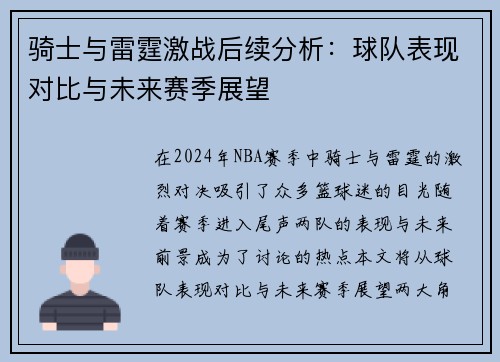 骑士与雷霆激战后续分析：球队表现对比与未来赛季展望