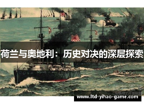 荷兰与奥地利：历史对决的深层探索