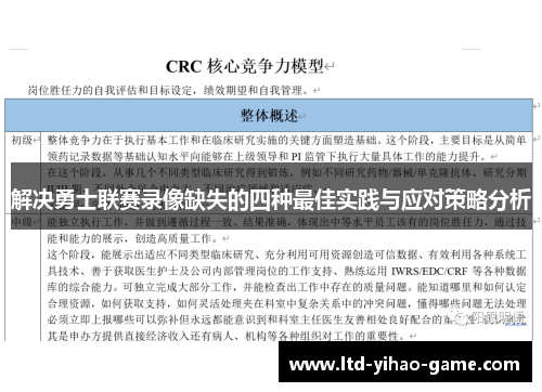 解决勇士联赛录像缺失的四种最佳实践与应对策略分析