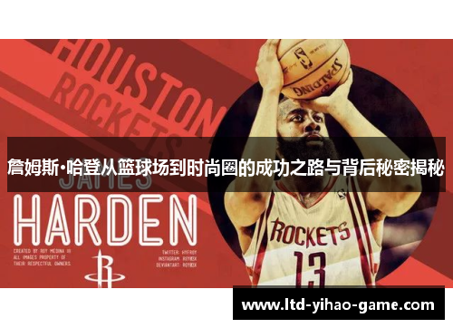 詹姆斯·哈登从篮球场到时尚圈的成功之路与背后秘密揭秘