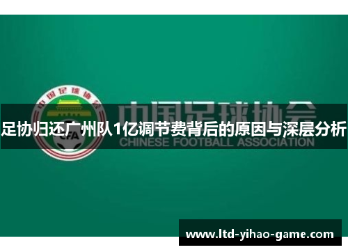 足协归还广州队1亿调节费背后的原因与深层分析