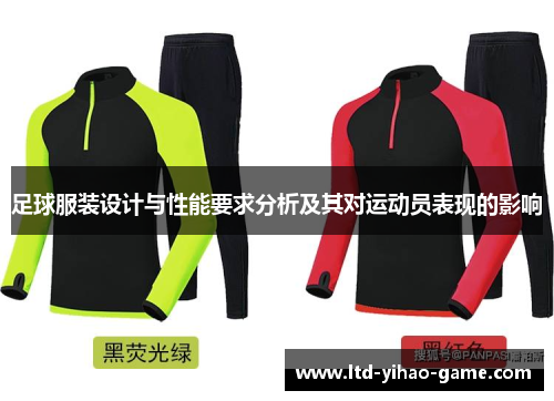 足球服装设计与性能要求分析及其对运动员表现的影响