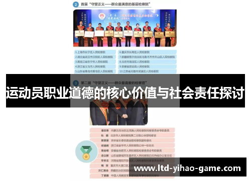 运动员职业道德的核心价值与社会责任探讨
