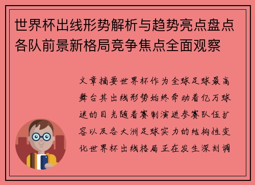 世界杯出线形势解析与趋势亮点盘点各队前景新格局竞争焦点全面观察