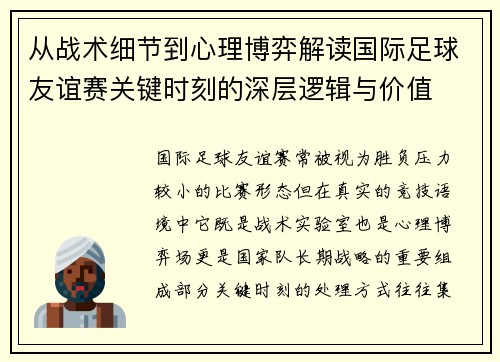 从战术细节到心理博弈解读国际足球友谊赛关键时刻的深层逻辑与价值