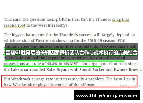雷霆61胜背后的关键因素探析团队合作与战术执行的完美结合
