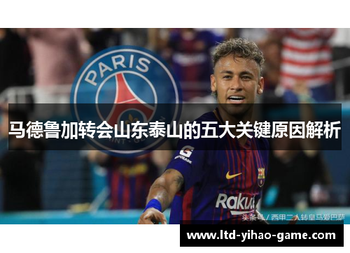 马德鲁加转会山东泰山的五大关键原因解析